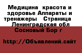 Медицина, красота и здоровье Аппараты и тренажеры - Страница 3 . Ленинградская обл.,Сосновый Бор г.